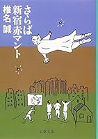 さらば新宿赤マント 4167904497 Book Cover