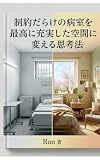 制約だらけの病室を最高に充実した空間に変える思考法