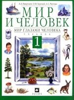 Mir i chelovek. Mir glazami cheloveka. Uchebnik. 1 klass 5710728772 Book Cover