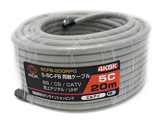 二幸電気工業 S5CFB 同軸ケーブル 20m 薄灰 (2K 4K 8K BS CS CATV 地デジ) アンテナケーブル 両端未加工 (5CFB-200RPG)