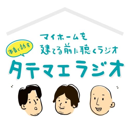 『マイホームを建てる前に聴くラジオ - タテマエラジオ』のカバーアート