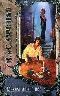 Paperback Magam mozhno vse [Russian] Book