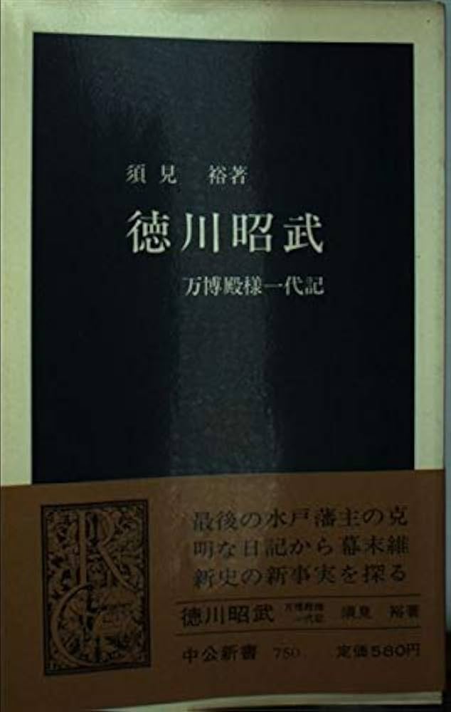 Amazon.co.jp: 徳川昭武: 万博殿様一代記 (中公新書 750) : 須見