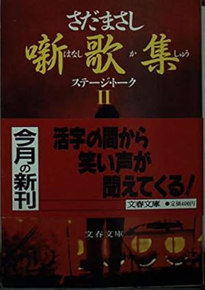 噺歌集Ⅱ(はなしかしゅうⅡ) さだまさしステージ・トーク Amazon.co.jp: 噺歌集 2: さだまさしステージ・トーク : さだ まさし: 本
