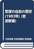 思想の自由の歴史 (1983年) (岩波新書)