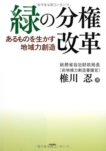 緑の分権改革: あるものを生かす地域力創造