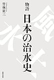 物語 日本の治水史 by 爽風上々