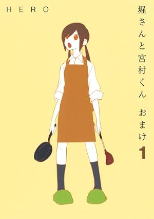 Amazon.co.jp: 堀さんと宮村くん おまけ(12) (ガンガンコミックス