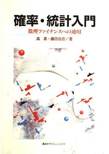 【中古】 最適化法／数理ファイナンスへの確率解析入門 最適化法／数理ファイナンスへの確率解析入門 経済・社会の基盤をにな