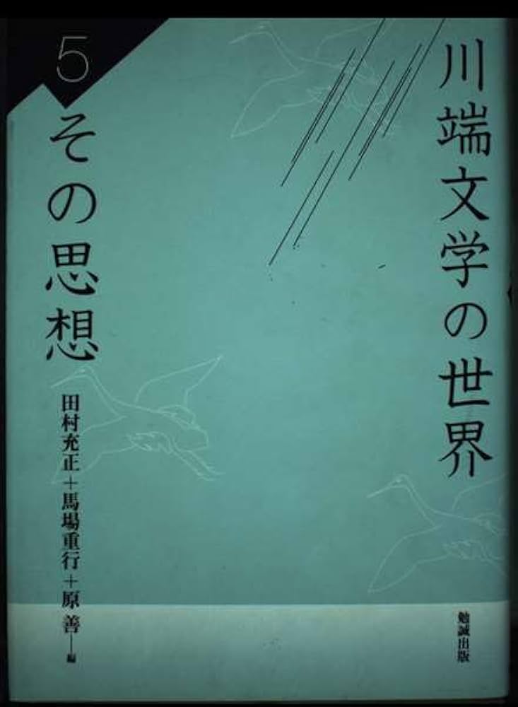 【中古】 川端文学の世界 ５/勉誠社/田村充正 Amazon.co.jp: 川端文学の世界 (5) : 田村充正, 馬場重行, 原善: 本