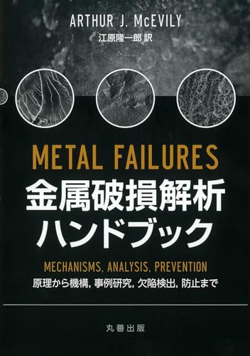 金属破損解析ハンドブック 原理から機構,事例研究,欠陥検出,防止まで