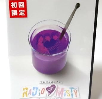 Amazon 下野紘 梶裕貴のradio Misty 第4回公開録音 Dvd アニメ