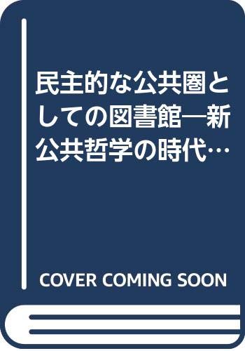 民主的な公共圏としての図書館―新公共哲学の時代に司書職を位置づけ持続させる