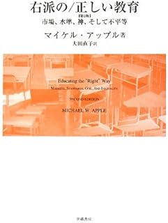 右派の/正しい教育―市場、水準、神、そして不平等