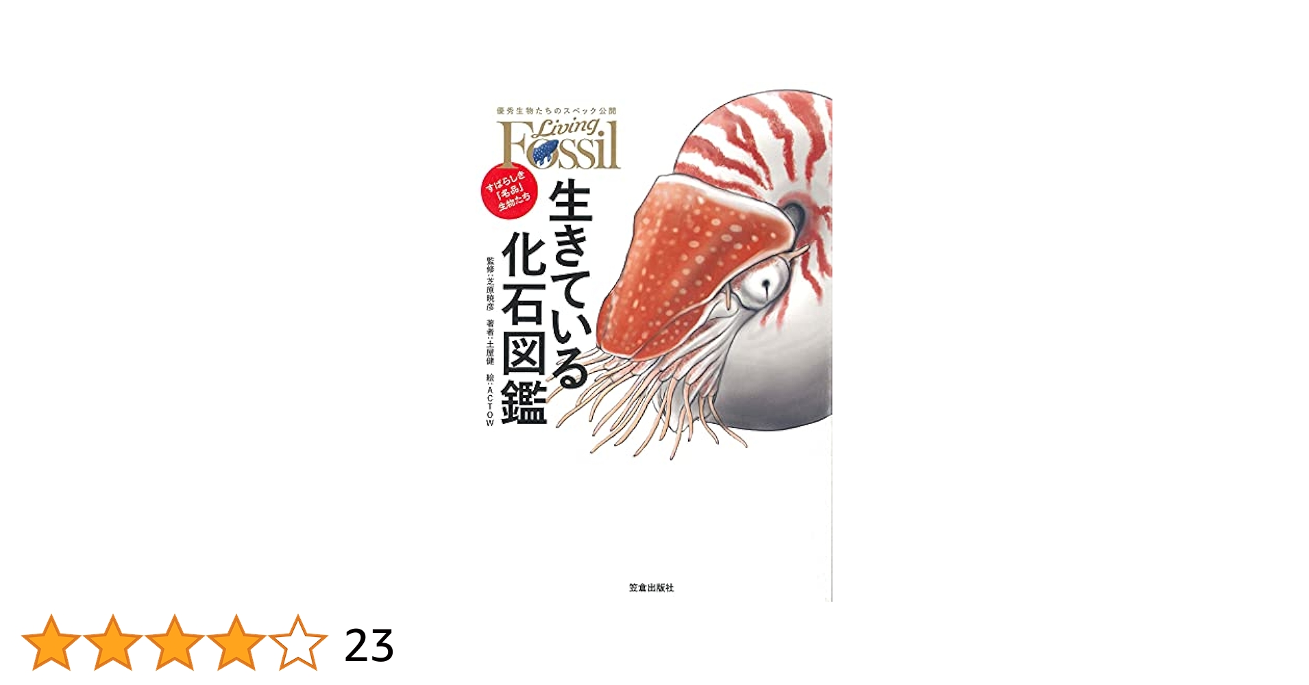 化石の百科事典 化石図鑑 (「知」のビジュアル百科 ; 4) | NDL Search