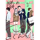 隣の元カレくん 単行本版 2 (マーガレットコミックスDIGITAL)