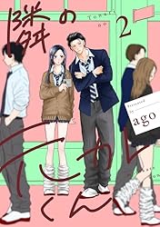 隣の元カレくん 単行本版 2 (マーガレットコミックスDIGITAL) | ago