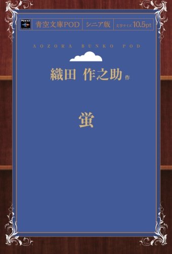 蛍 (青空文庫POD(シニア版）)