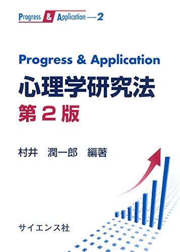 Progress & Application 心理学研究法 第2版 (Progress&Application 2) Progress & Application 心理学研究法 第2版 (Progress&Application 2)