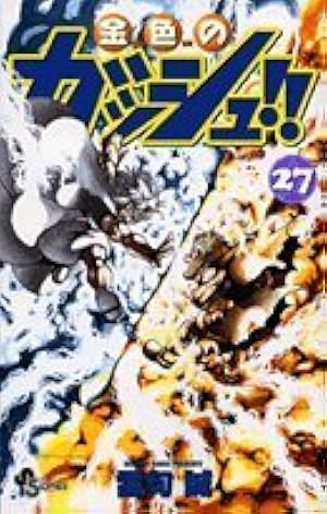 金色のガッシュ!! 33 (少年サンデーコミックス) | 雷句 誠 |本 | 通販