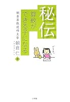 I will be in the child secret arithmetic can be (2007) ISBN: 4098373777 [Japanese Import] 4098373777 Book Cover