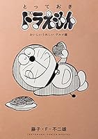 とっておきドラえもん (全11巻) Kindle版