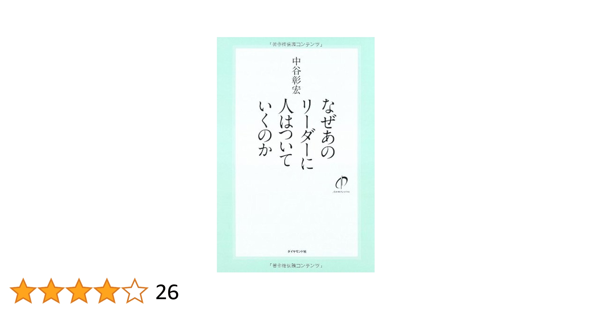 なぜあのリ－ダ－に人はついていくのか なぜあのリーダーに人はついていくのか | 中谷 彰宏 |本 | 通販
