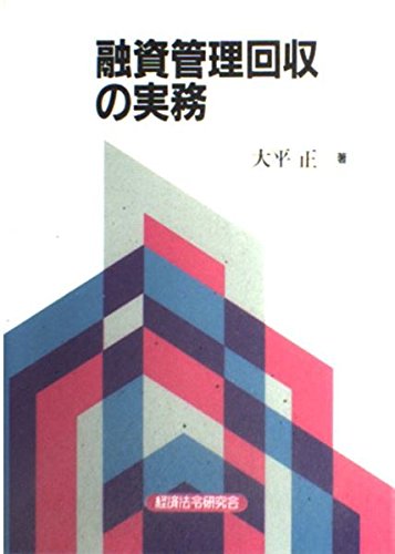 融資管理回収の実務