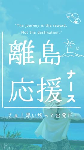 離島応援 ナース 看護師
