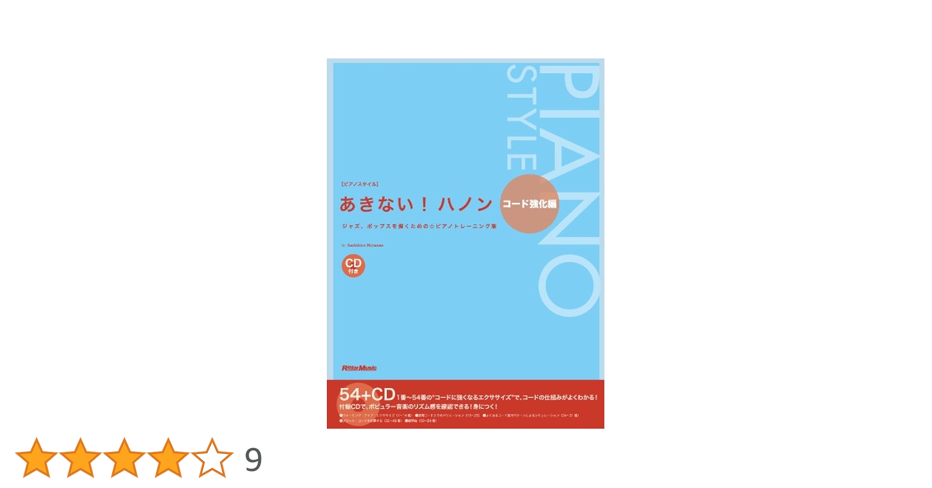 ピアノスタイル あきない! ハノン コード強化編 (CD付き) | 宮前