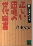 正しい団塊の世代白書 (講談社文庫)