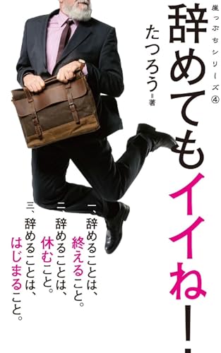 辞めてもイイね! 崖っぷちシリーズ (生きざま新書)