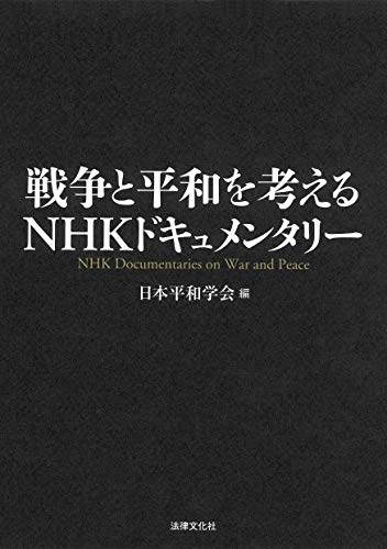キンドル 無料電子書籍 戦争と平和を考えるNHKドキュメンタリー バイ