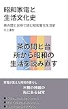 昭和家電と 生活文化史: 茶の間と台所で読む昭和電化生活史 教養をひらく小さな文化史