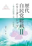 歴代自民党総裁のリーダーシップII: 第五代総裁~第一一代総裁 (2)