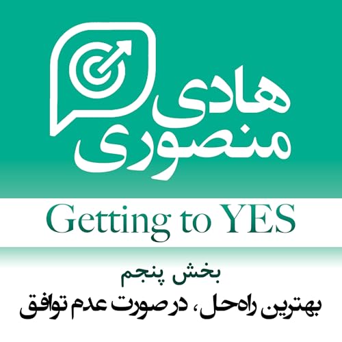 Getting to Yes - P05 | بهترین راه&zwnj;حل٬ در صورت عدم توافق