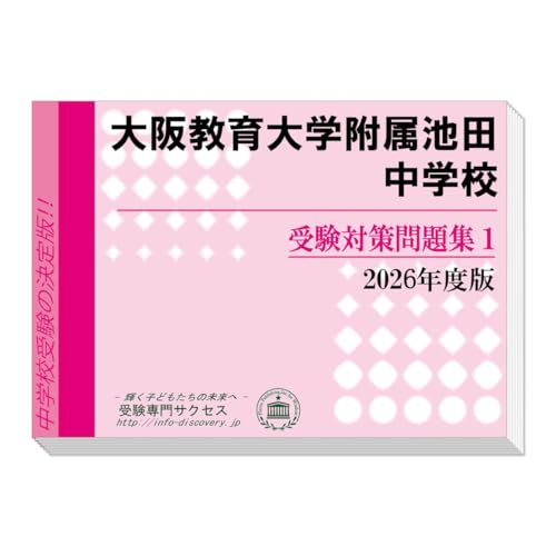 大阪教育大学附属池田中学校 受験対策問題集 (２冊セット) 過去問の傾向と対策 [2026年度版]のサムネイル