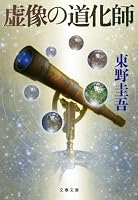 虚像の道化師 4167903113 Book Cover