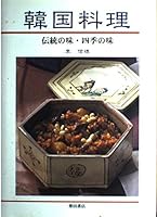 韓国料理―伝統の味・四季の味 4388058955 Book Cover