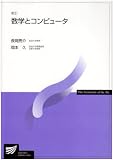 数学とコンピュータ 新訂 (放送大学教材)