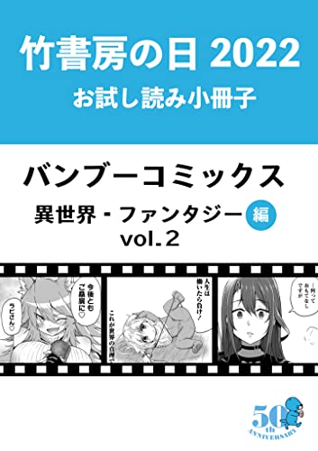 竹書房の日2022記念小冊子 バンブーコミックス 異世界・ファンタジー編 vol.2