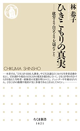 ひきこもりの真実 ――就労より自立より大切なこと (ちくま新書) ひきこもりの真実 ――就労より自立より大切なこと (ちくま新書)