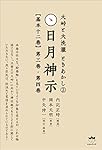 大峠と大洗濯 ときあかし3 日月神示【基本十二巻】第五巻 第六巻 | 内