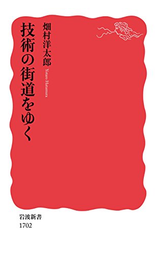 技術の街道をゆく (岩波新書) 技術の街道をゆく (岩波新書)