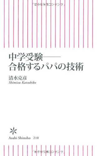 中学受験――合格するパパの技術 (朝日新書)