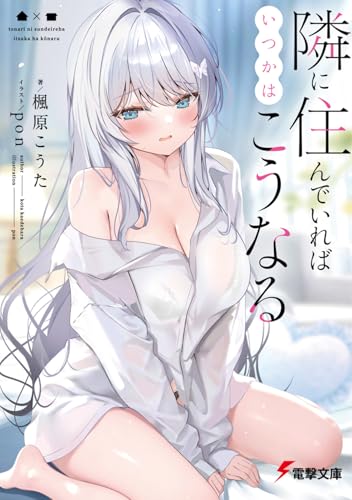 隣に住んでいればいつかはこうなる (電撃文庫)