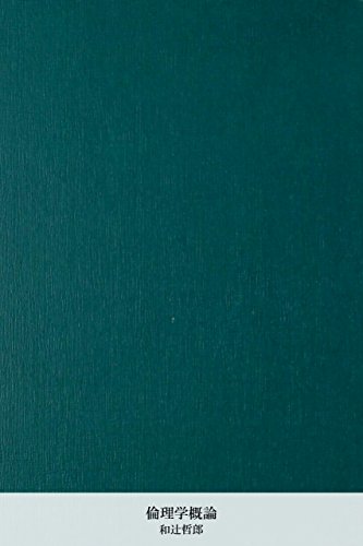 倫理学概論