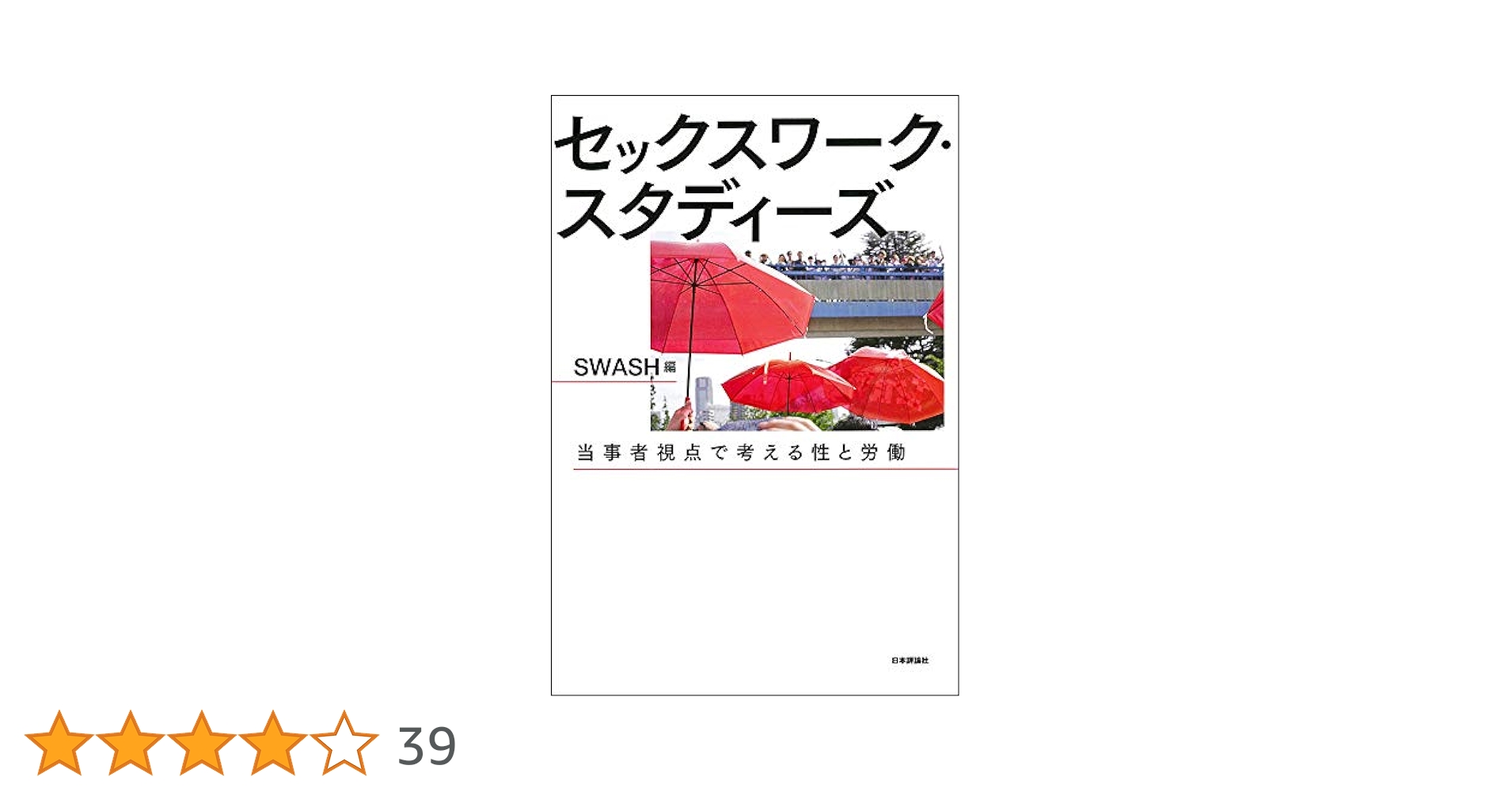セックスワーク・スタディーズ | SWASH |本 | 通販 | Amazon