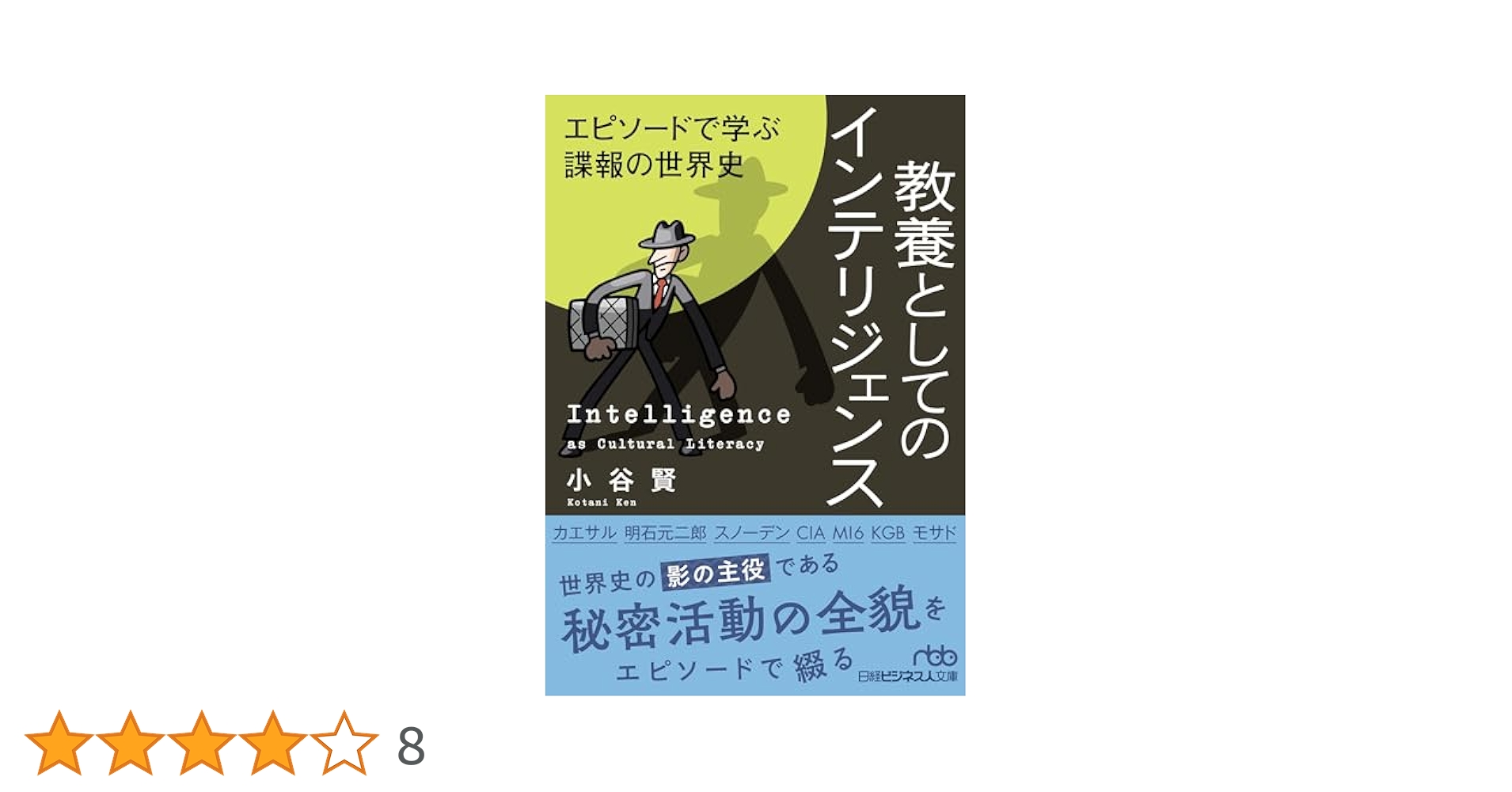 教養としてのインテリジェンス エピソードで学ぶ諜報の世界史