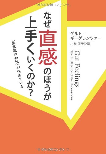 なぜ直感のほうが上手くいくのか 無意識の知性 が決めている ゲルト ギーゲレンツァー Gigerenzer Gerd 淳子 小松 本 通販 Amazon